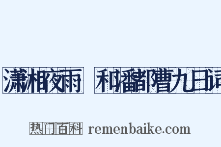 潇湘夜雨·和潘都曹九日词是什么意思的图片